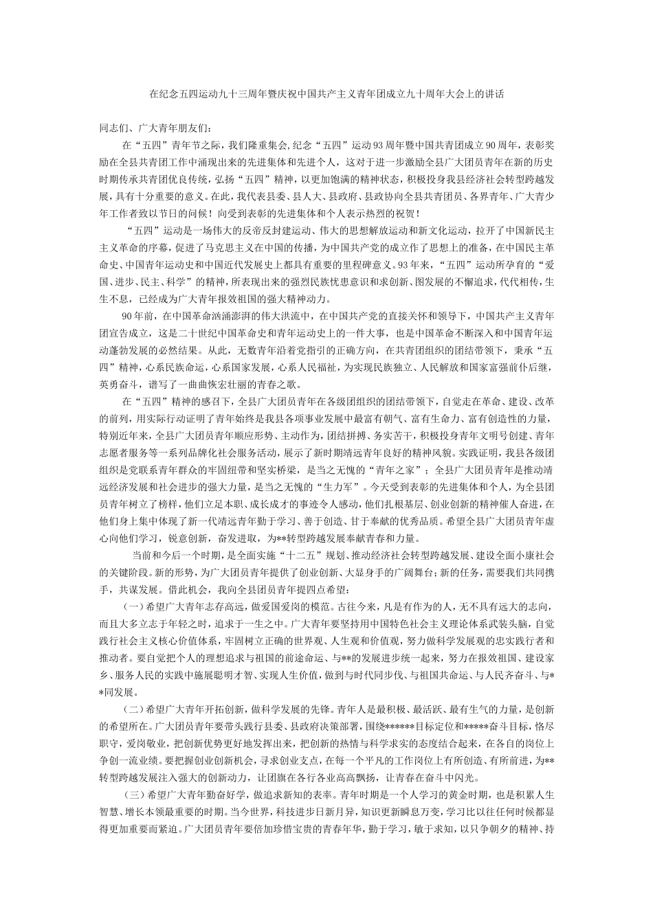 在纪念五四运动九十三周年暨庆祝中国共产主义青年团成立九十周年大会上的讲话_第1页