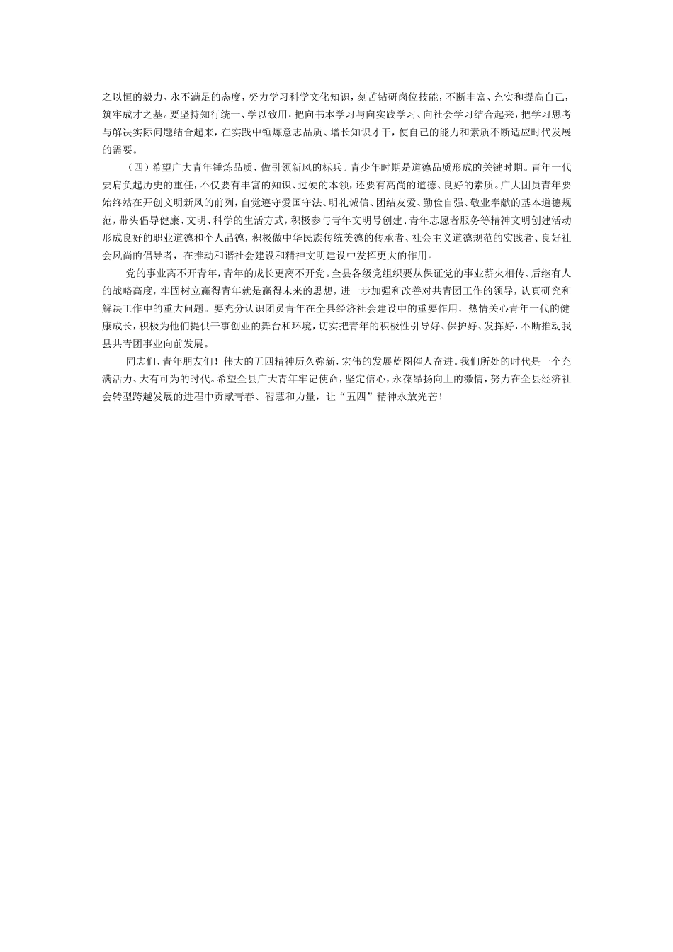 在纪念五四运动九十三周年暨庆祝中国共产主义青年团成立九十周年大会上的讲话_第2页
