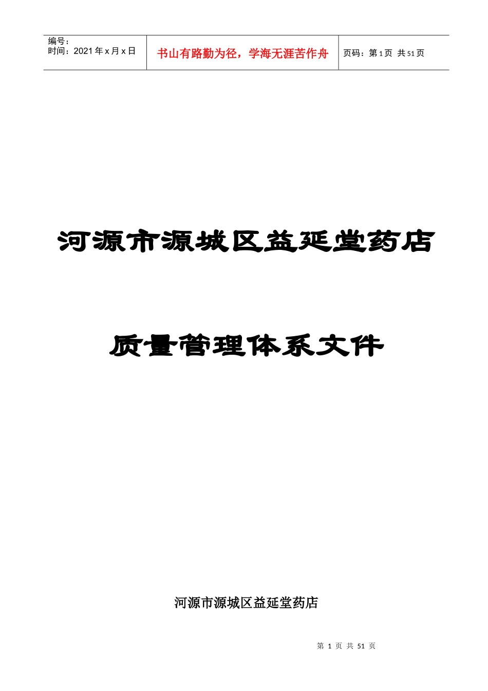 益延堂新版GSP零售药店质量管理体系文件_第1页