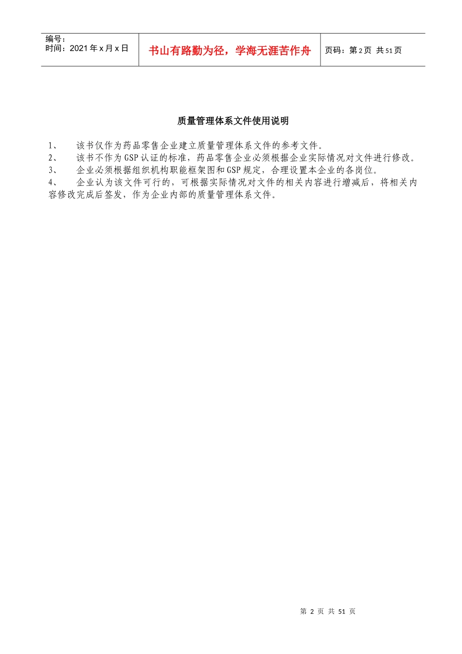 益延堂新版GSP零售药店质量管理体系文件_第2页