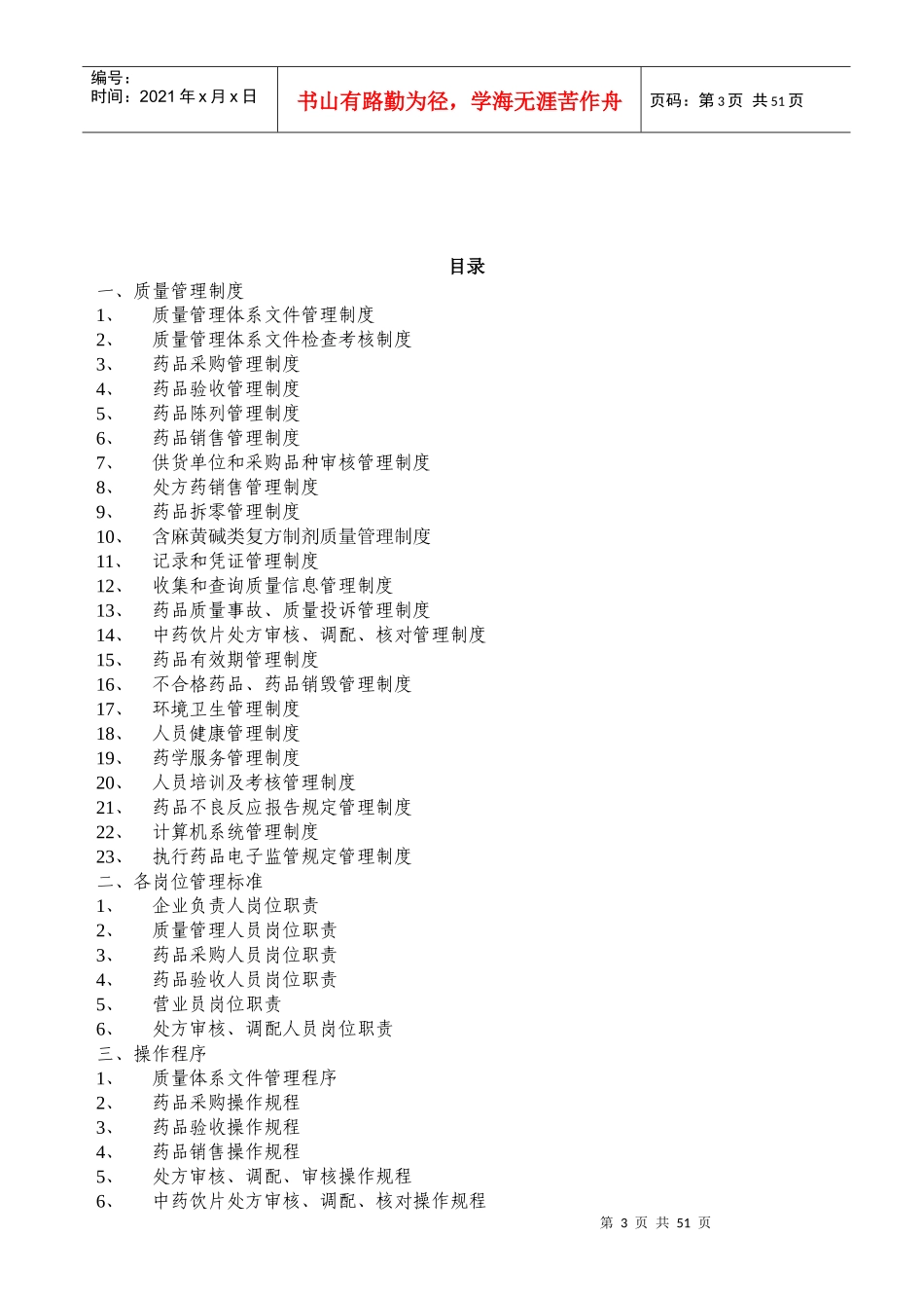 益延堂新版GSP零售药店质量管理体系文件_第3页