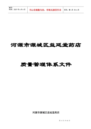 益延堂新版GSP零售药店质量管理体系文件