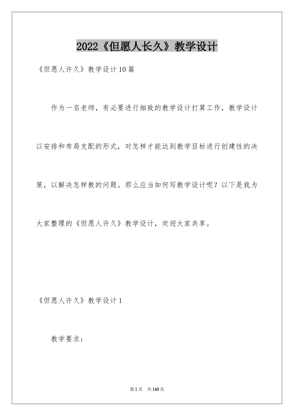 2022《但愿人长久》教学设计_1_第1页