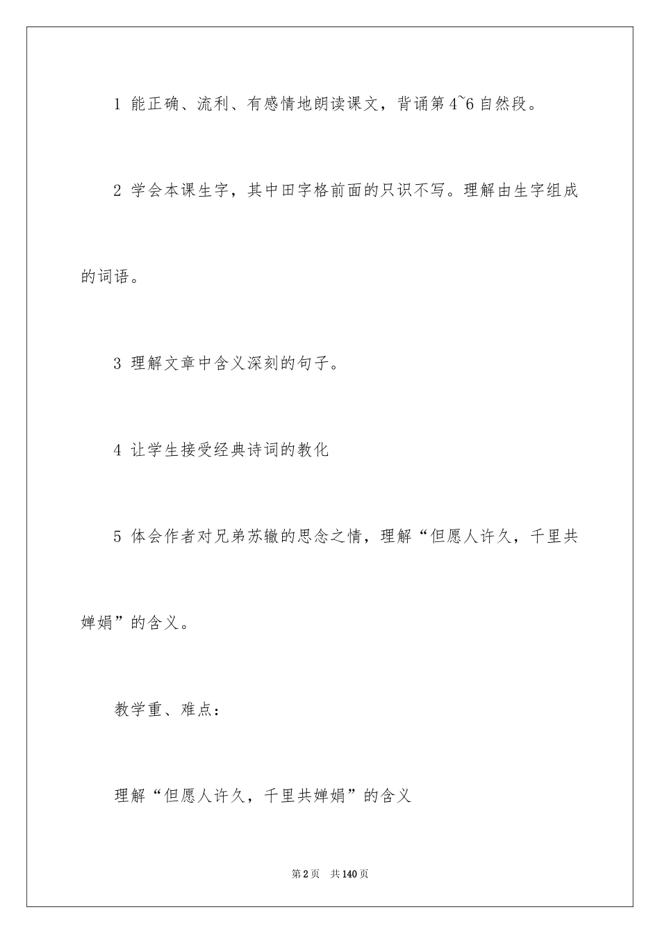 2022《但愿人长久》教学设计_1_第2页