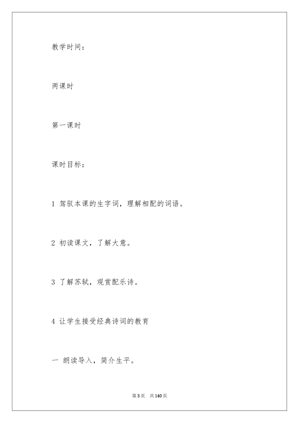 2022《但愿人长久》教学设计_1_第3页