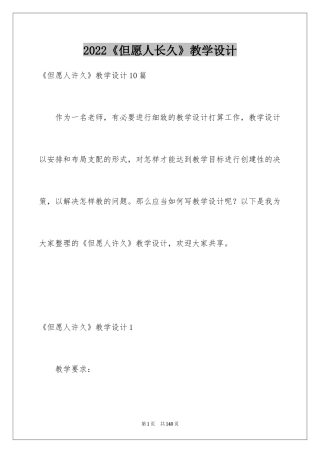 2022《但愿人长久》教学设计_1