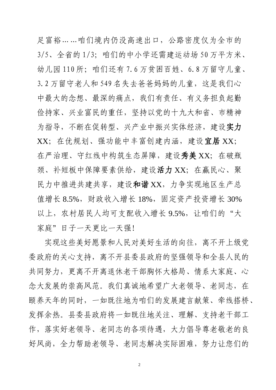 在老干部迎春联欢会上的致辞_第2页