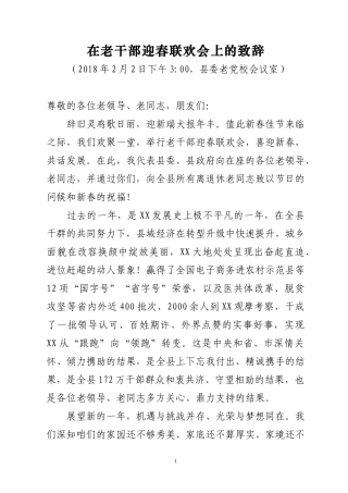 在老干部迎春联欢会上的致辞