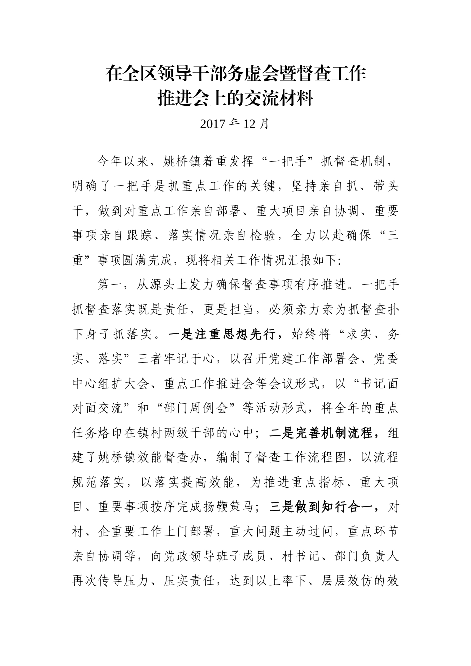 在领导干部务虚会暨督查工作推进会上的交流材料_第1页