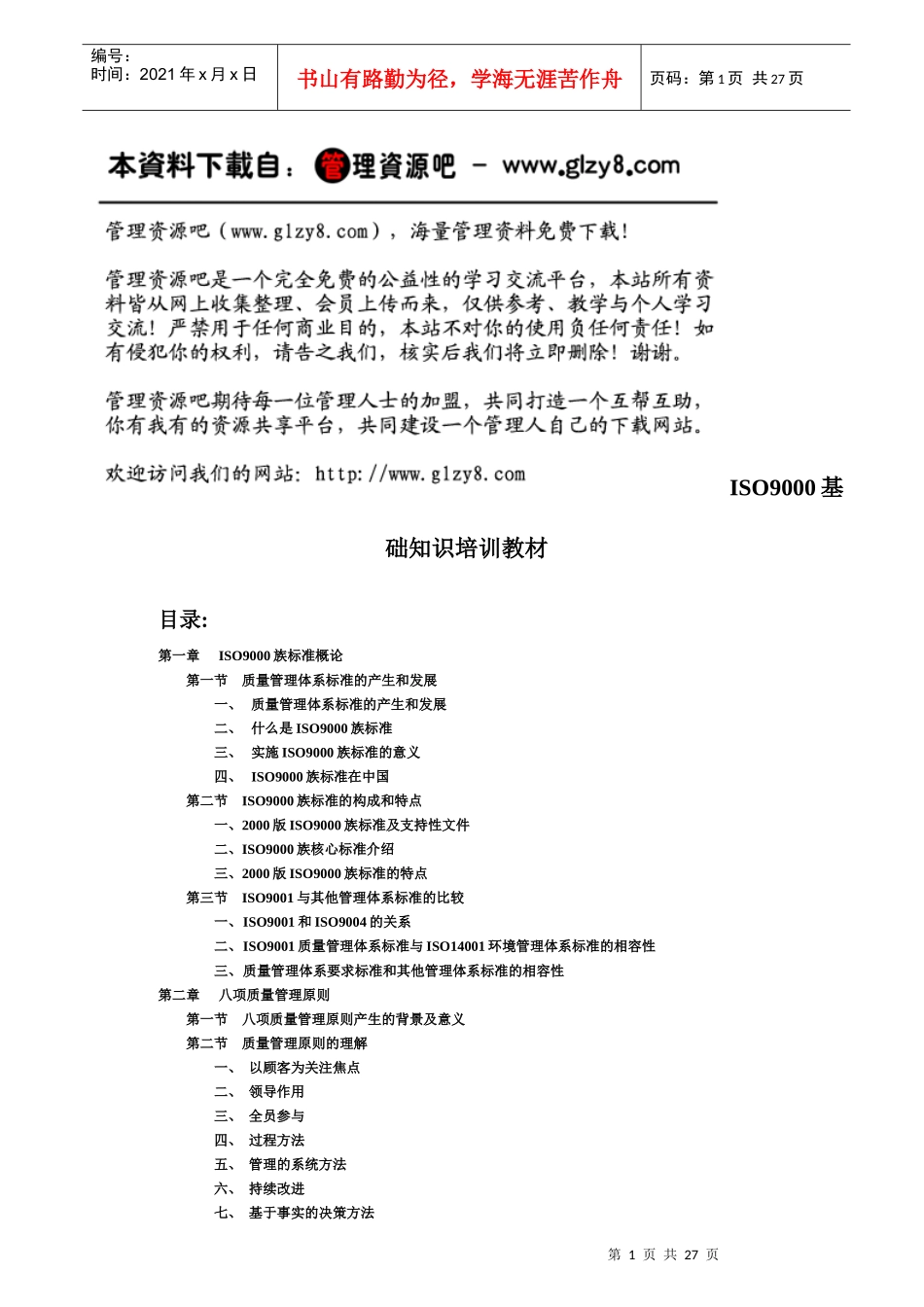 iso9000基礎知識培訓教材_第1页
