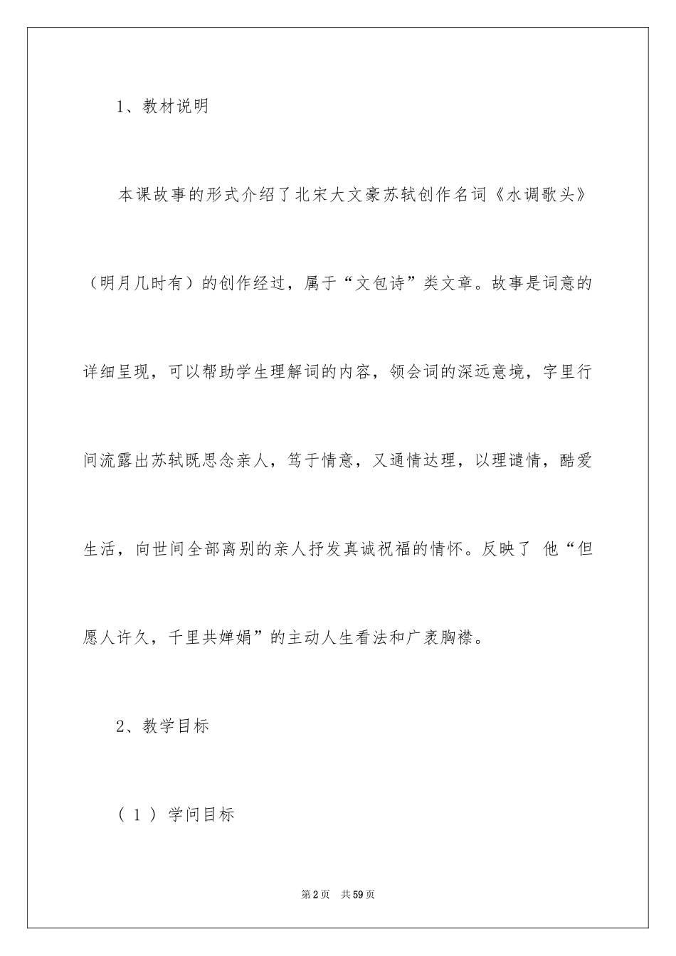 2022《但愿人长久》说课稿_1_第2页
