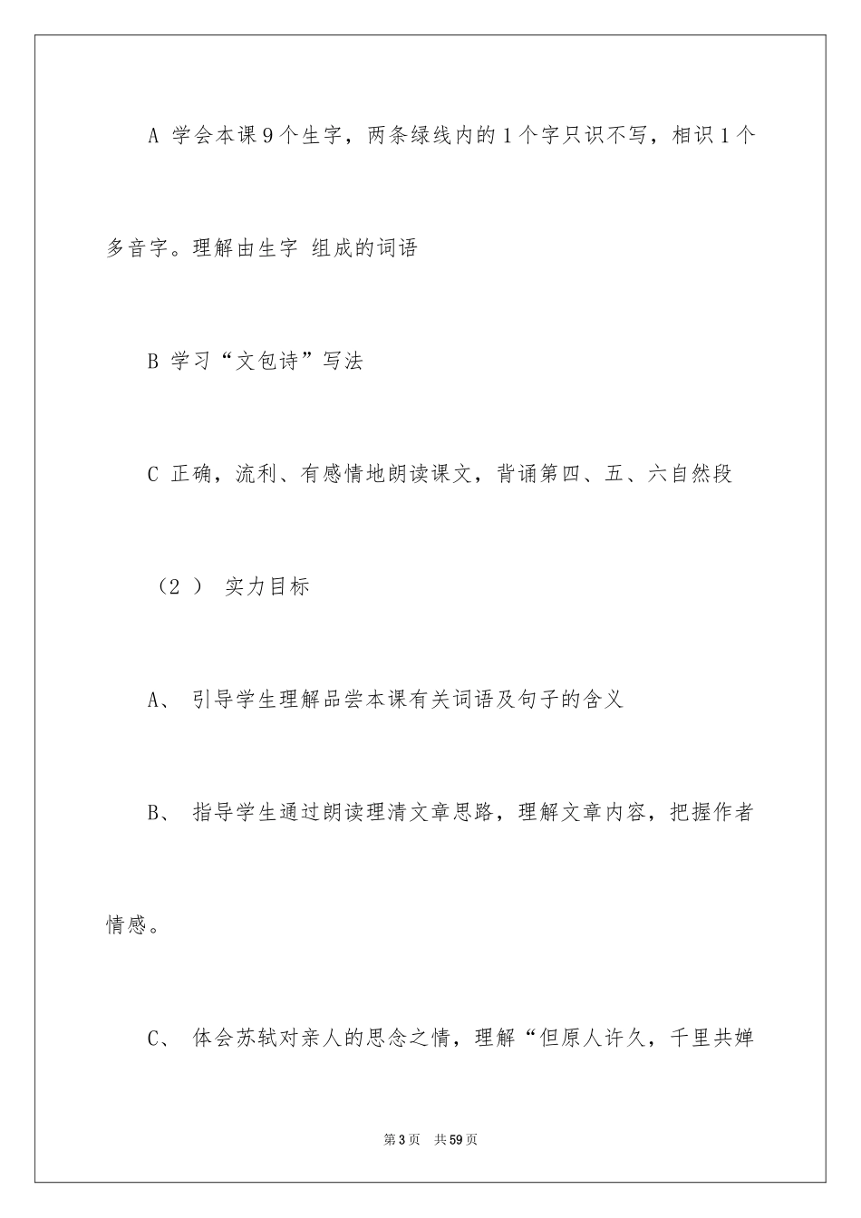 2022《但愿人长久》说课稿_1_第3页