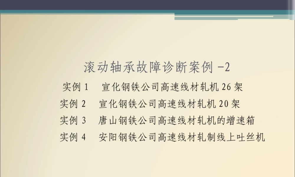 XXXX版滚动轴承故障诊断案例-2