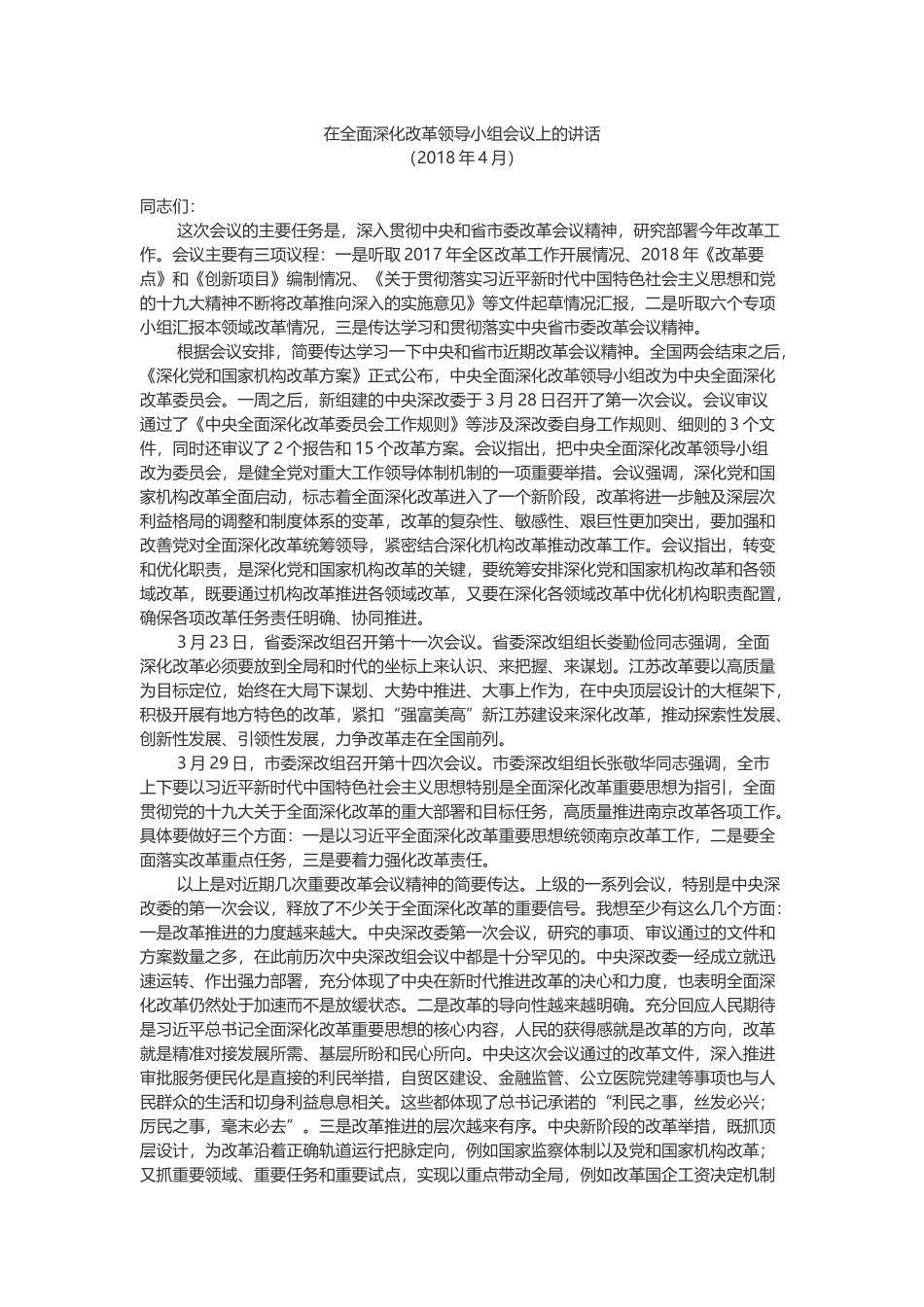 在全面深化改革领导小组会议上的讲话_第1页
