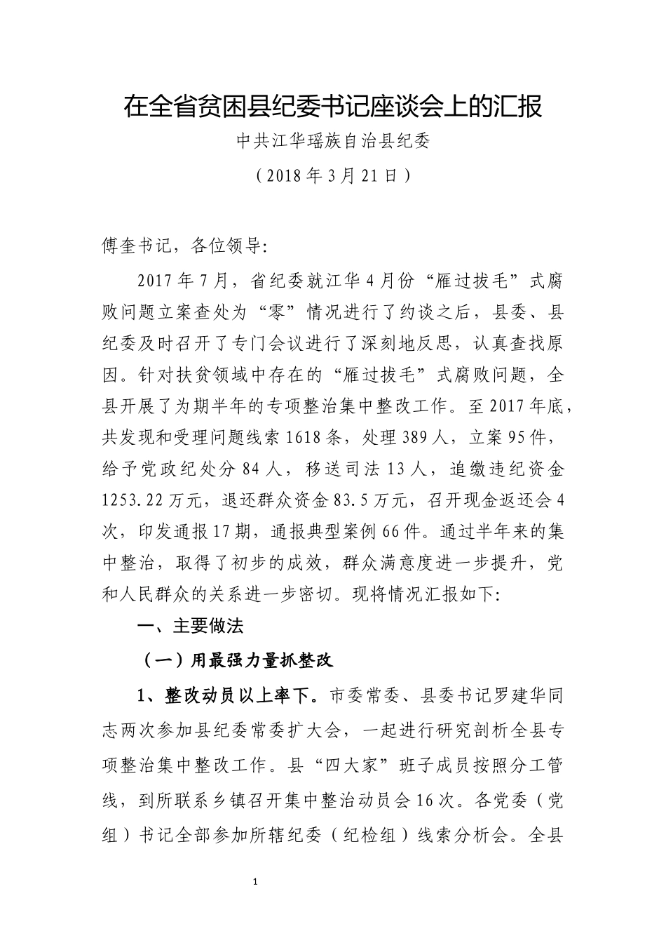 在全省贫困县纪委书记座谈会上的汇报_第1页