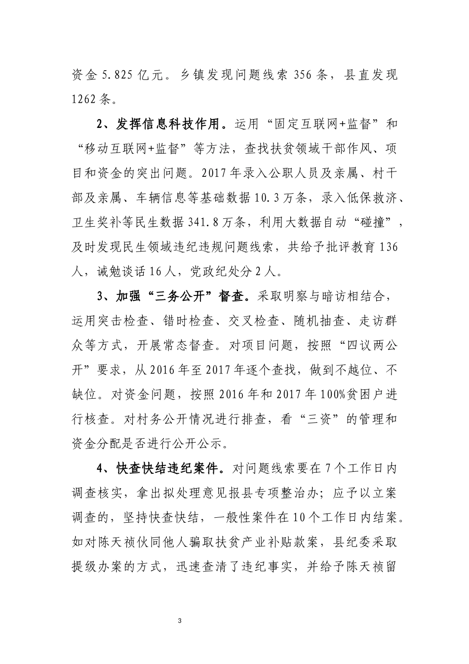 在全省贫困县纪委书记座谈会上的汇报_第3页