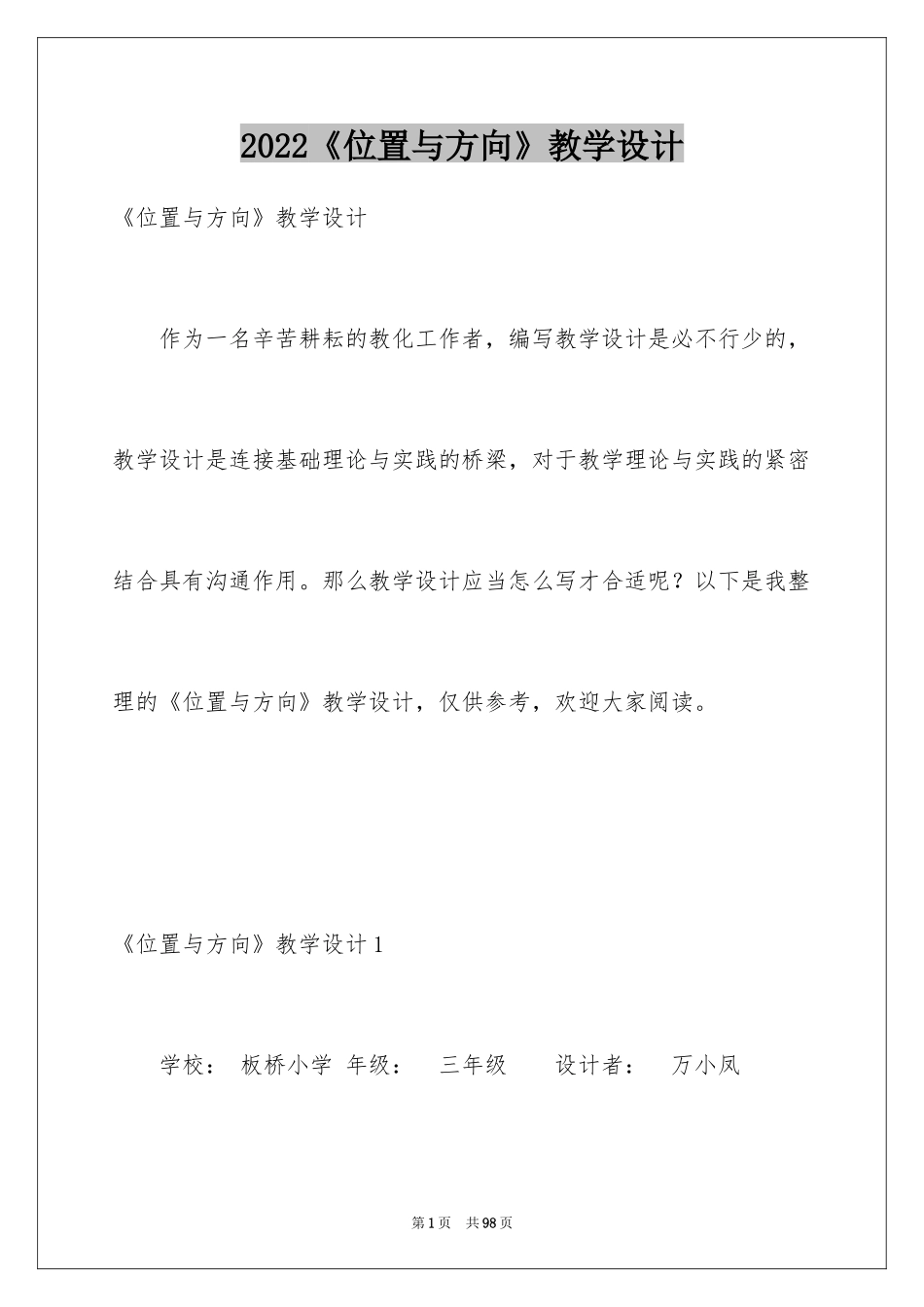 2022《位置与方向》教学设计_第1页
