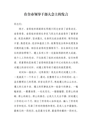 在全市领导干部大会上的发言