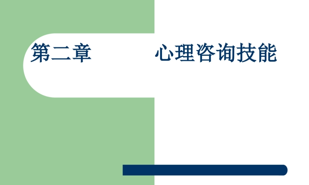 XXXX版国家心理师三级心理咨询技能