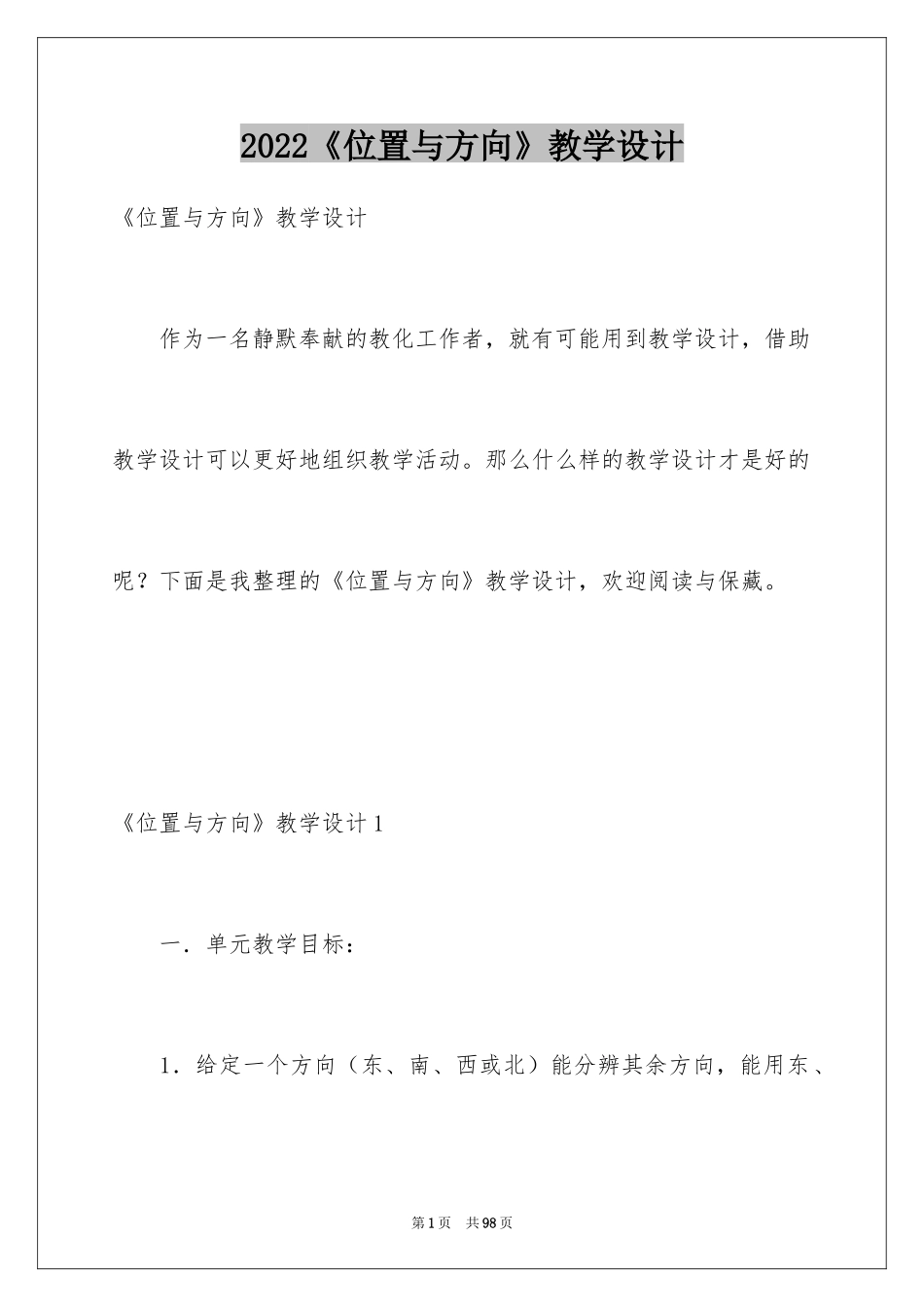 2022《位置与方向》教学设计_1_第1页