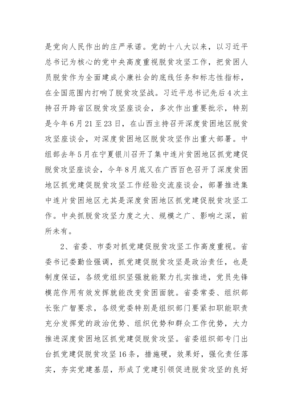 在全市抓党建促脱贫攻坚工作经验交流现场会上的讲话_第2页