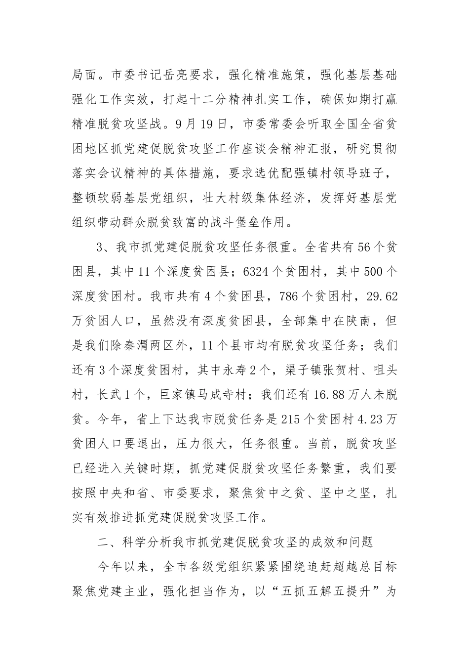 在全市抓党建促脱贫攻坚工作经验交流现场会上的讲话_第3页