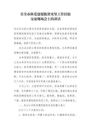 在全市抓党建促脱贫攻坚工作经验交流现场会上的讲话