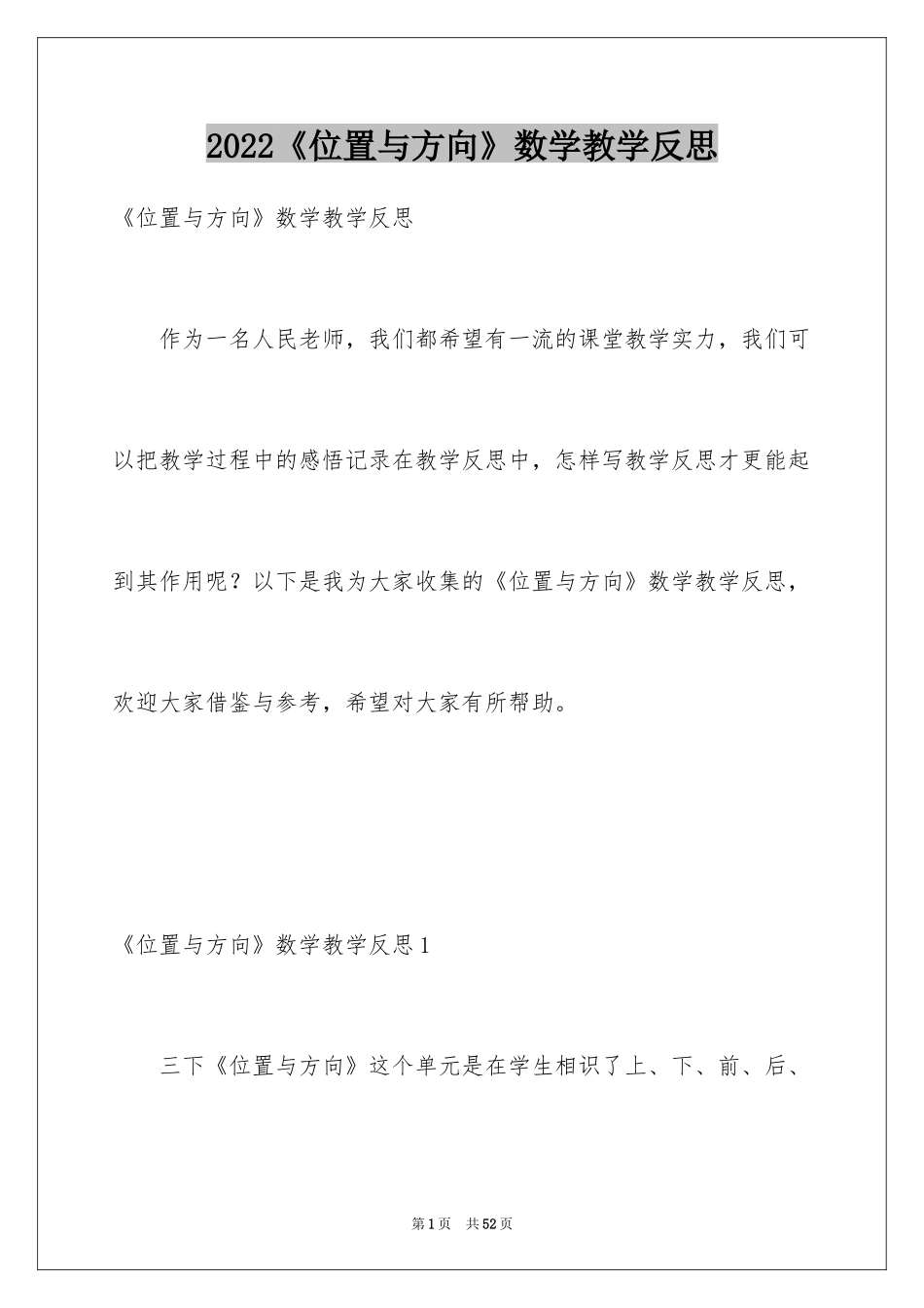 2022《位置与方向》数学教学反思_第1页