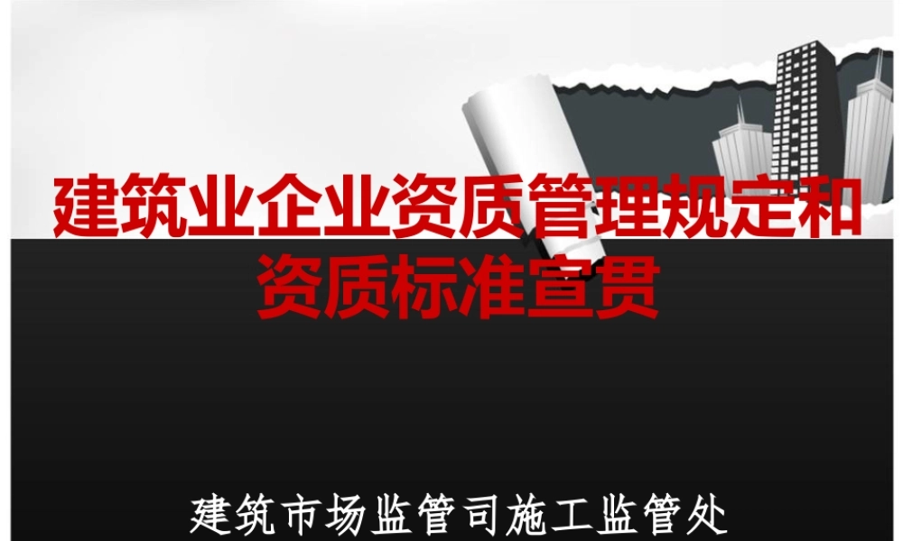 XXXX版建筑业企业资质解读宣贯课件(公共版)