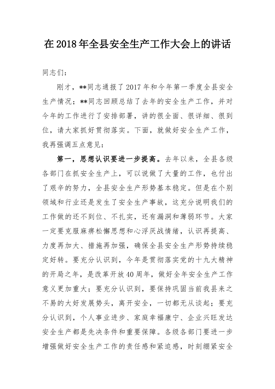 在全县安全生产工作大会上的讲话_第1页
