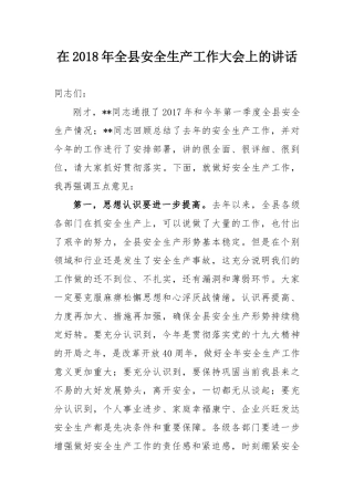 在全县安全生产工作大会上的讲话