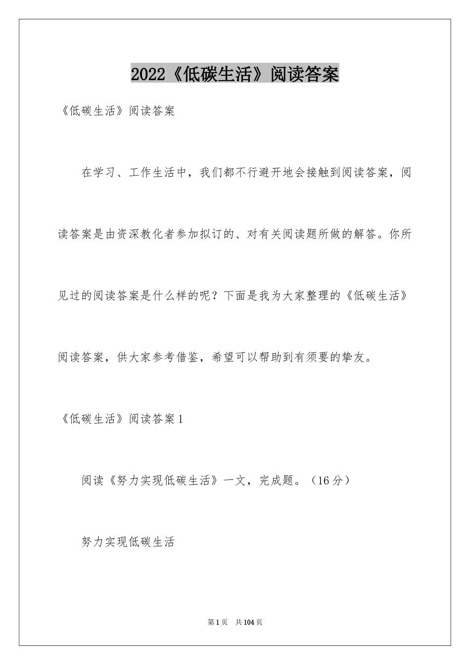 2022《低碳生活》阅读答案_第1页