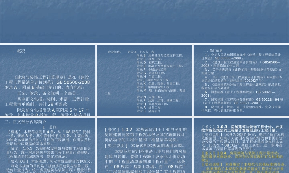 XXXX版建筑与装饰工程工程量计算规范简介