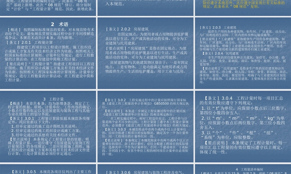 XXXX版建筑与装饰工程工程量计算规范简介