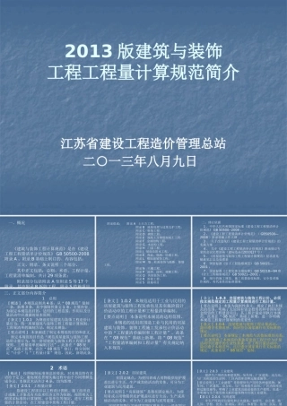 XXXX版建筑与装饰工程工程量计算规范简介