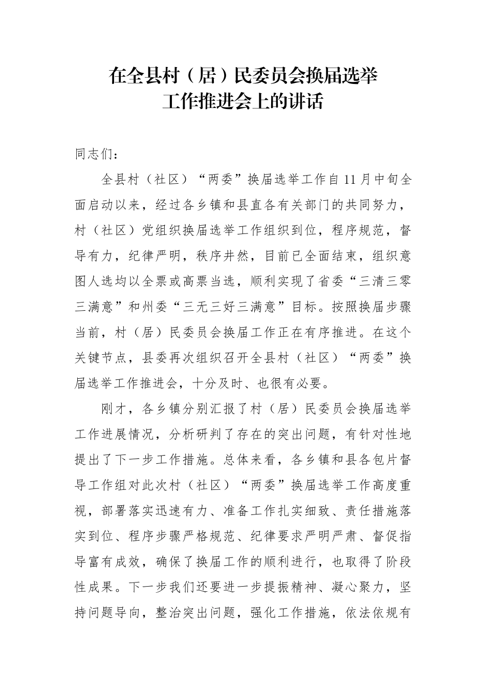 在全县村（居）民委员会换届选举工作推进会上的讲话_第1页