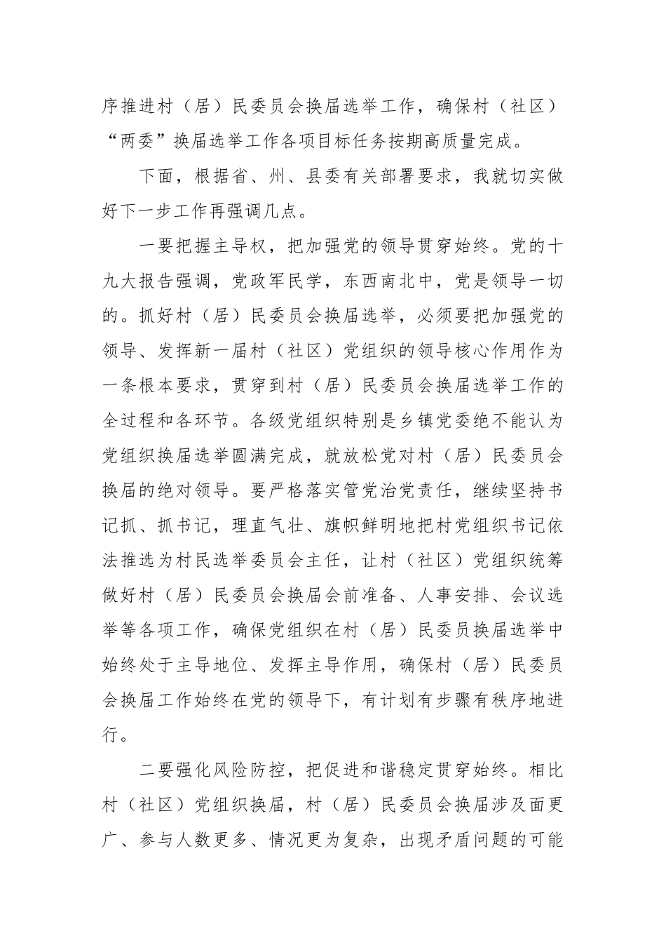 在全县村（居）民委员会换届选举工作推进会上的讲话_第2页
