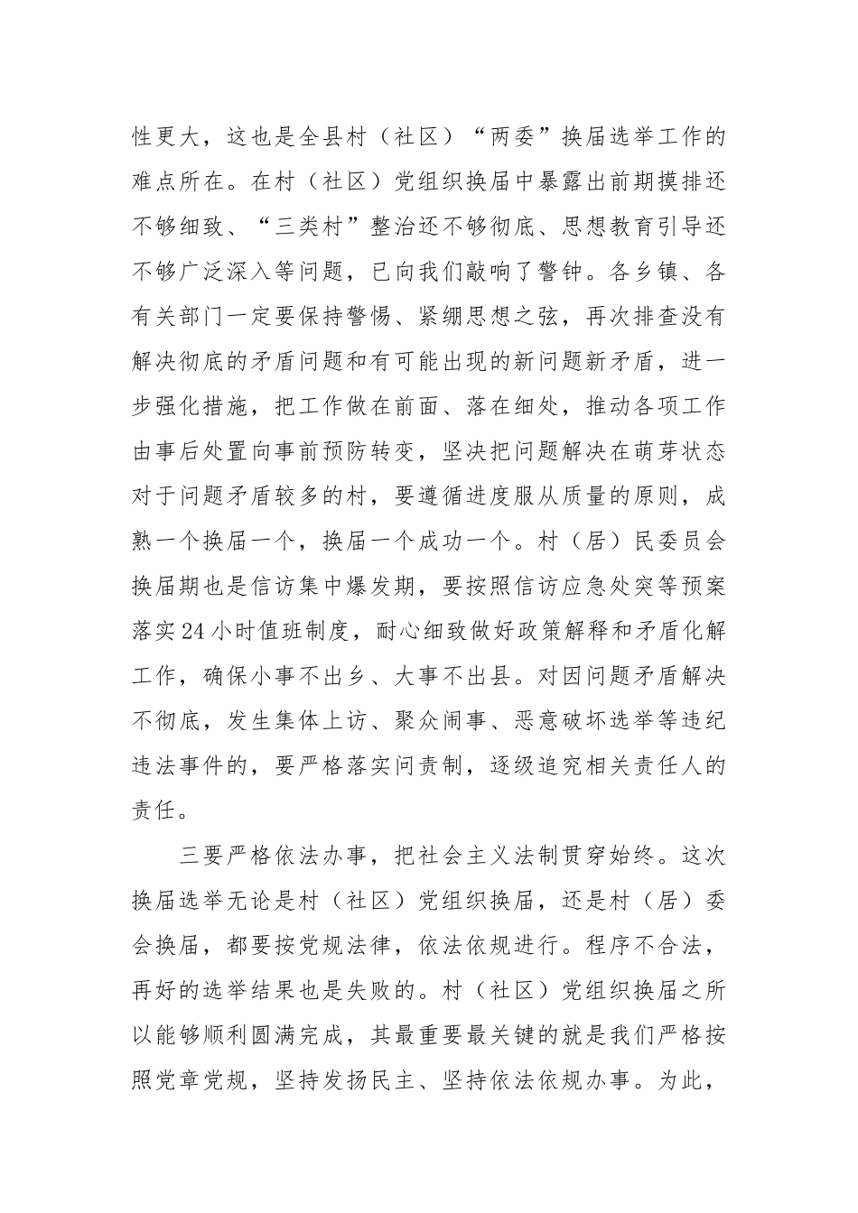 在全县村（居）民委员会换届选举工作推进会上的讲话_第3页