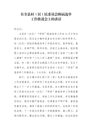 在全县村（居）民委员会换届选举工作推进会上的讲话
