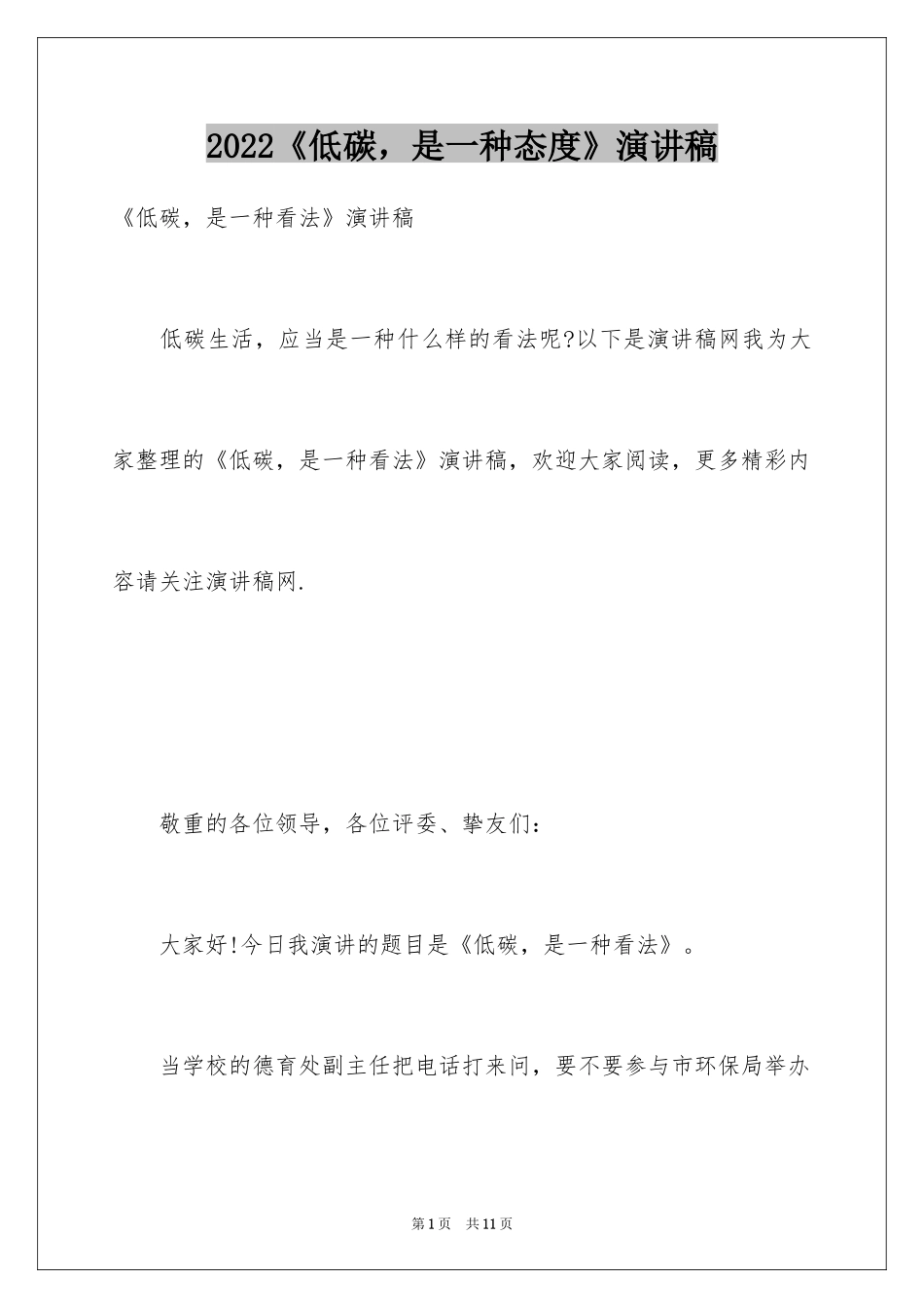 2022《低碳，是一种态度》演讲稿_1_第1页