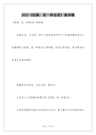 2022《低碳，是一种态度》演讲稿_1