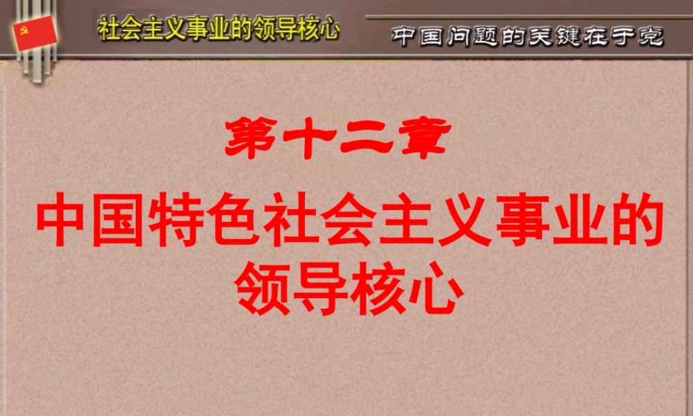 XXXX版毛概第十二章建设中国特色社会主义的领导核心