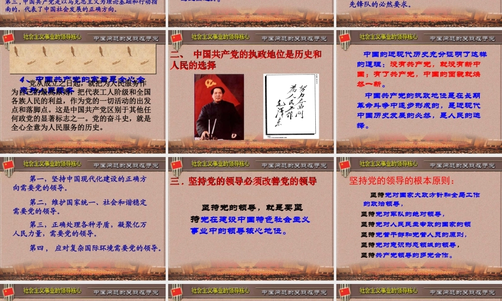 XXXX版毛概第十二章建设中国特色社会主义的领导核心