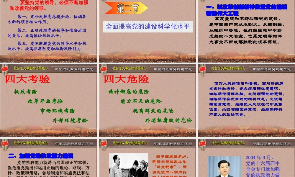 XXXX版毛概第十二章建设中国特色社会主义的领导核心