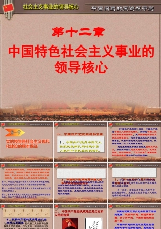 XXXX版毛概第十二章建设中国特色社会主义的领导核心