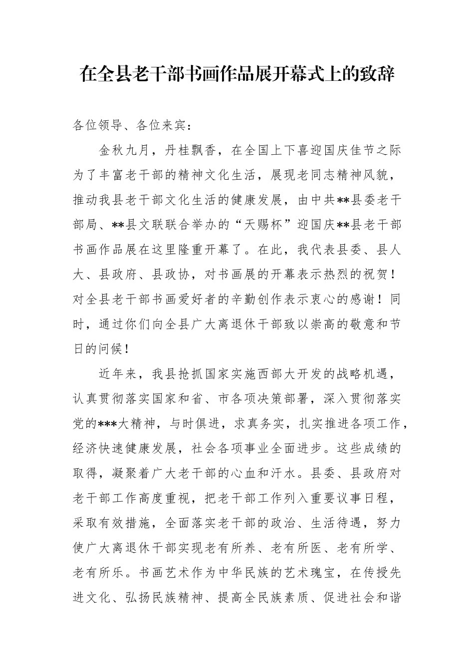 在全县老干部书画作品展开幕式上的致辞_第1页