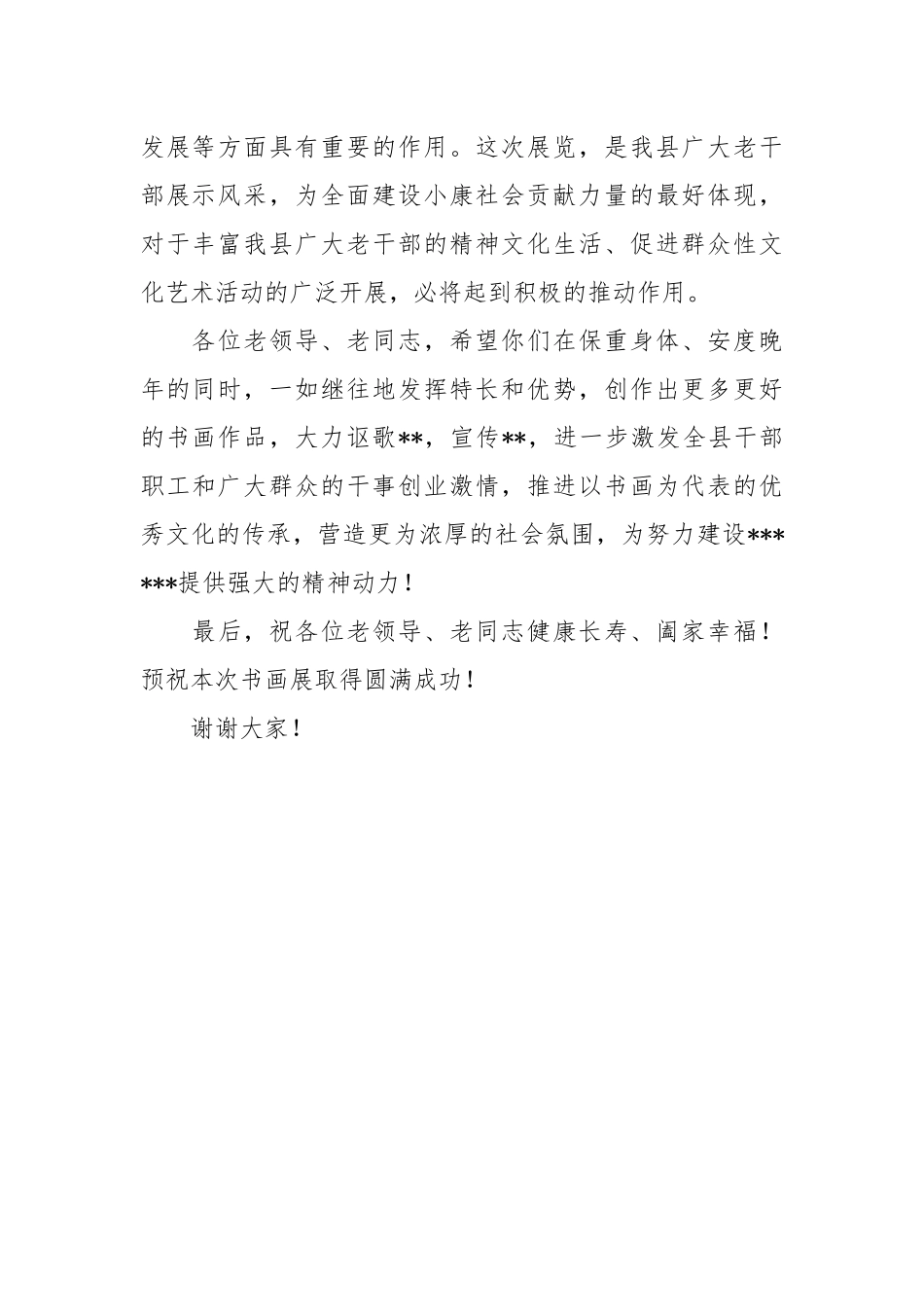 在全县老干部书画作品展开幕式上的致辞_第2页