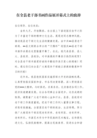 在全县老干部书画作品展开幕式上的致辞