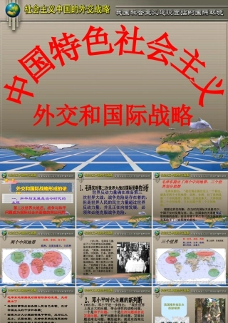 XXXX版毛概第十章中国特色社会主义外交和国际战略