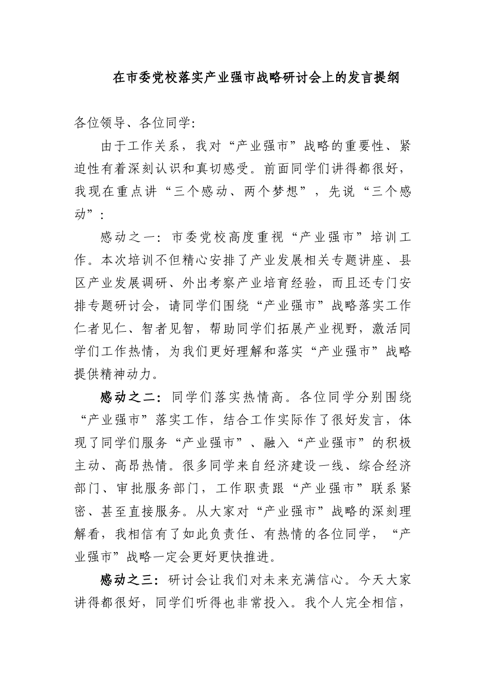 在市委党校落实产业强市战略研讨会上的发言提纲_第1页